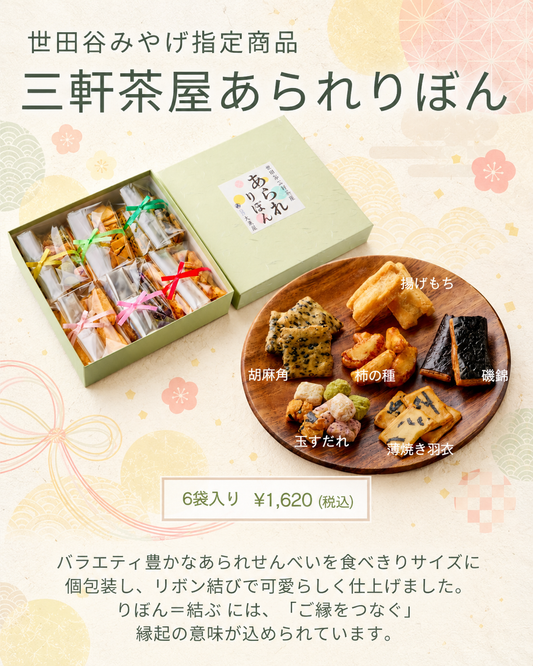 三軒茶屋あられりぼん